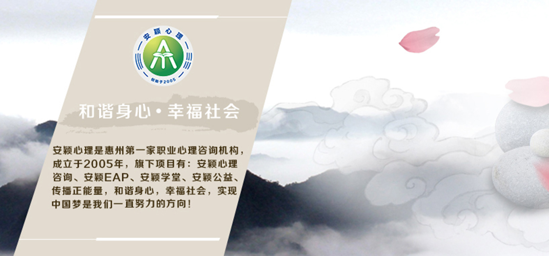 惠州市安穎心理咨詢(xún)中心
